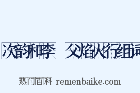 次韵和李寔父焰火行组词是什么意思的图片